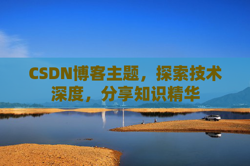 CSDN博客主题，探索技术深度，分享知识精华